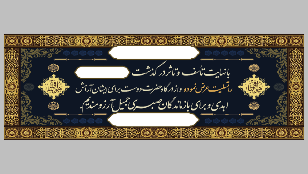 پک 15 – 20 عددی بنر تسلیت(فوت) پدر ،مادر ،فرزند…